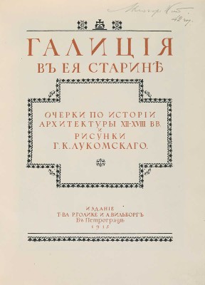 Лукомский Г.К. Галиция в ее старине. Очерки по истории архитектуры XII-XVIII вв. и рисунки Г.К. Лукомского. Пг., 1915.